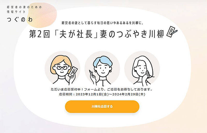 エヌエヌ生命保険「夫が社長」妻のつぶやき川柳 12/1～2/29 募集！ 中小企業経営者の妻 友だち 家族 会社従業員、夫の事業を承継した人からの一句を大募集＿老舗旅館宿泊など豪華賞品も