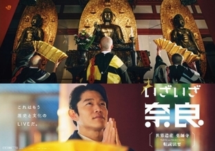 JR東海「いざいざ奈良」薬師寺編が始動！ 鈴木亮平CM出演 ＆新幹線利用で野沢雅子らの無料音声ガイド！EXサービス会員限定体験プランも