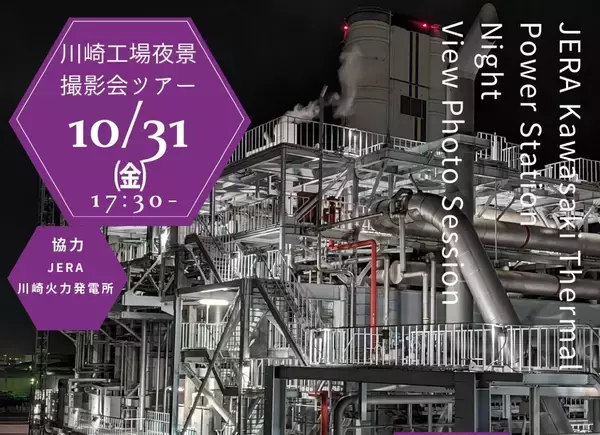 普段は撮れない工場夜景を狙う特別な撮影ツアーを開催、JERA川崎火力発電所の敷地内に潜入！