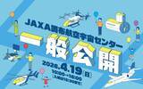 「JAXA調布航空宇宙センター4/19に一般公開【3/16締切】定員7,000名の事前登録方法とバスアクセスまとめ」の画像1