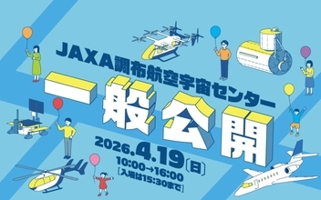 JAXA調布航空宇宙センター4/19に一般公開【3/16締切】定員7,000名の事前登録方法とバスアクセスまとめ