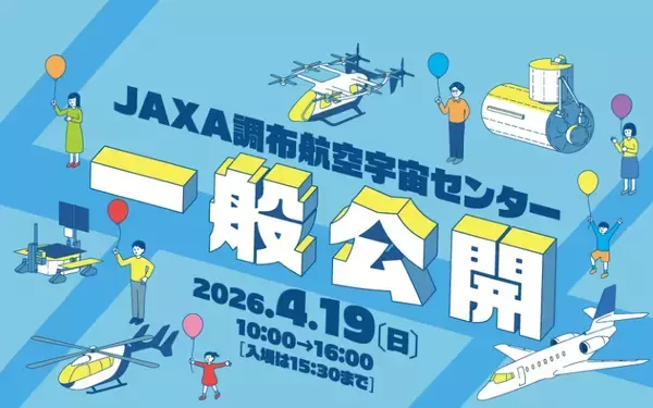 JAXA調布航空宇宙センター4/19に一般公開【3/16締切】定員7,000名の事前登録方法とバスアクセスまとめ