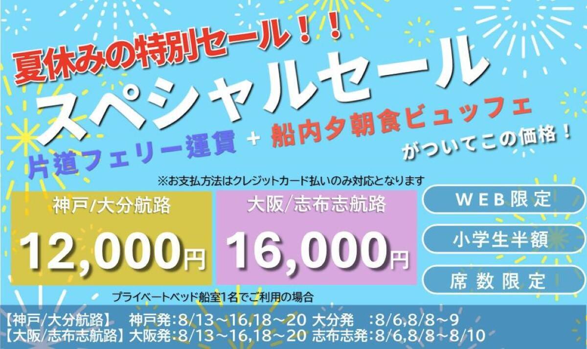 神戸・大分や大阪・志布志航路が破格！夏休み限定の「さんふらわあスペシャルセール」スタート　夕朝食ビュッフェ付きで快適な船旅はいかが？