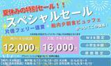 「神戸・大分や大阪・志布志航路が破格！夏休み限定の「さんふらわあスペシャルセール」スタート　夕朝食ビュッフェ付きで快適な船旅はいかが？」の画像2