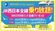 新幹線や特急列車の普通車自由席も乗り放題！JR西全線で使えるおトクなきっぷ、2025年夏は3種類