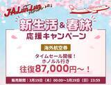 「JAL国際線タイムセールが激アツ！ホノルル8.7万円、台北3.7万円〜燃油込でお得に海外へ！ GW･夏休みの旅を最安で予約するコツは？」の画像2