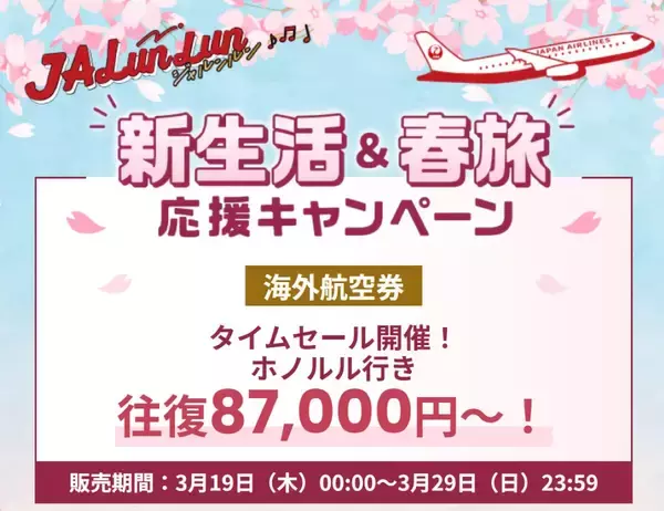 「JAL国際線タイムセールが激アツ！ホノルル8.7万円、台北3.7万円〜燃油込でお得に海外へ！ GW･夏休みの旅を最安で予約するコツは？」の画像