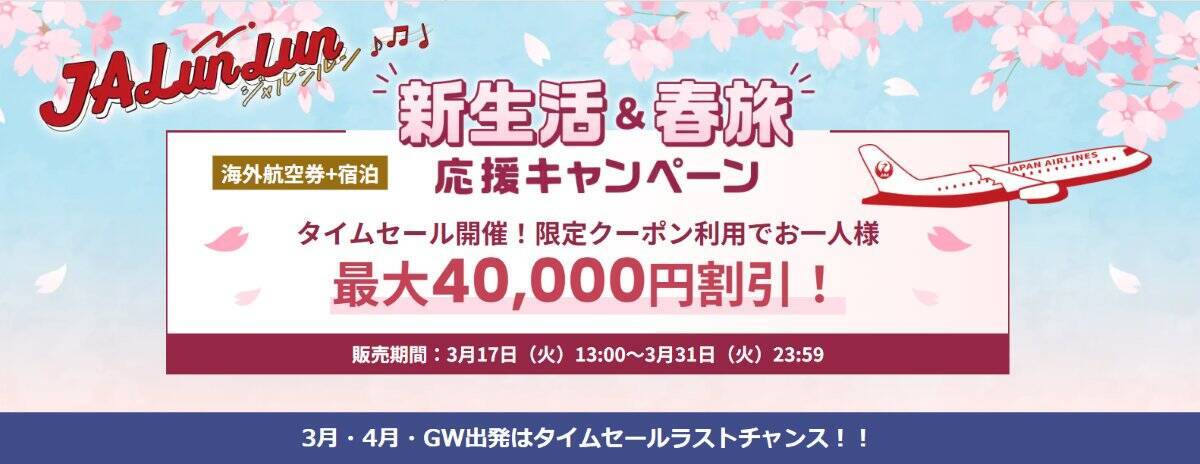 JAL国際線タイムセールが激アツ！ホノルル8.7万円、台北3.7万円〜燃油込でお得に海外へ！ GW･夏休みの旅を最安で予約するコツは？