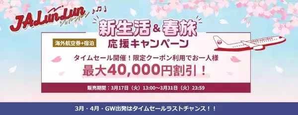 「JAL国際線タイムセールが激アツ！ホノルル8.7万円、台北3.7万円〜燃油込でお得に海外へ！ GW･夏休みの旅を最安で予約するコツは？」の画像