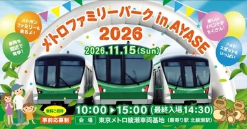 当選確率が2倍になる裏ワザとは？ 11/15開催の無料イベント「メトロファミリーパーク in AYASE 2026」見どころと応募方法を解説