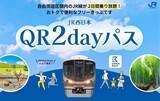 「JR西日本「QR2dayパス」2026年度も販売継続！ スマホ1つで関西広域のJR線が2日間乗り放題 KANSAI MaaSで発売中」の画像1