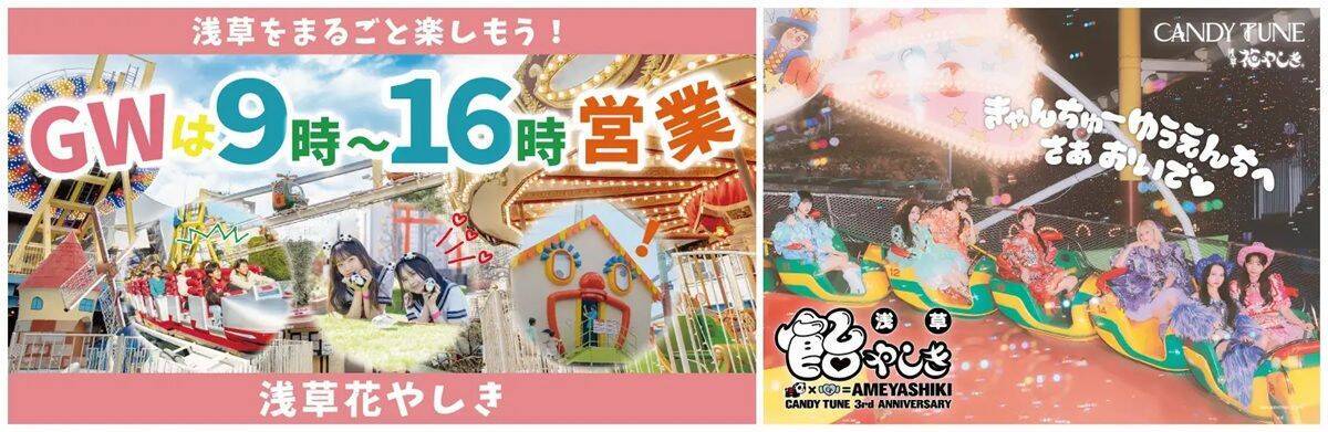 浅草花やしきがCANDY TUNE一色に！ デビュー3周年「浅草 飴やしき」開幕、GWの特別夜間営業！ 7色のパンダカーや限定グルメも見逃せない