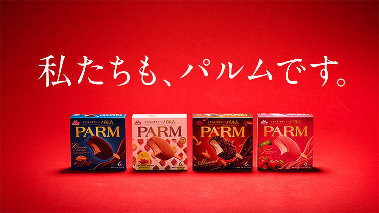 認知率わずか7％ 森永チョコアイス PARM の定番じゃない方が痛い叫び！ 6/26までTwitter投稿プレゼントも実施中