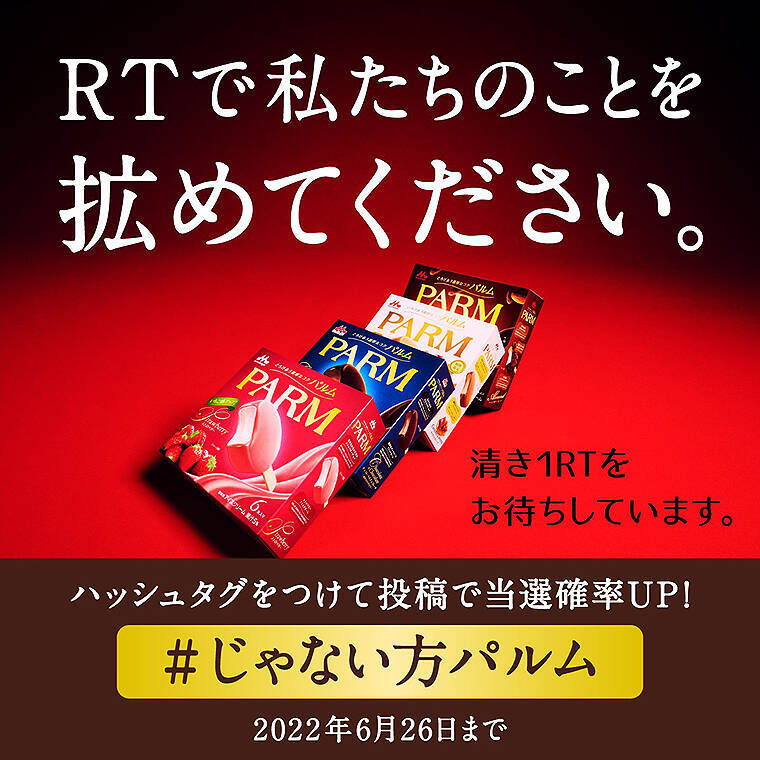 認知率わずか7％ 森永チョコアイス PARM の定番じゃない方が痛い叫び！ 6/26までTwitter投稿プレゼントも実施中