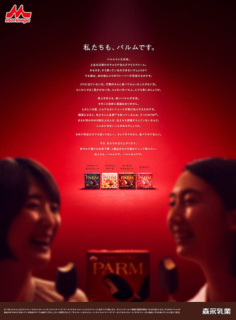 認知率わずか7％ 森永チョコアイス PARM の定番じゃない方が痛い叫び！ 6/26までTwitter投稿プレゼントも実施中