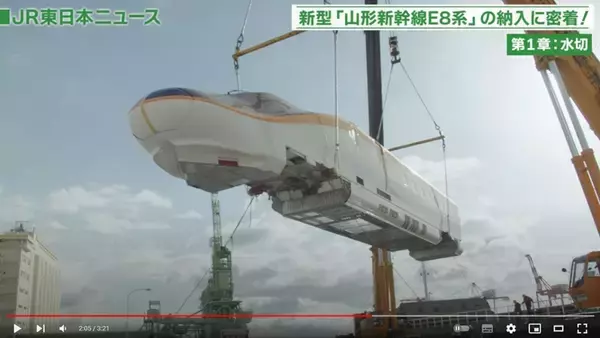 「山形新幹線の新型「E8系」に密着　水切・陸送・復元から報道公開まで、JR東日本が動画でお届け」の画像