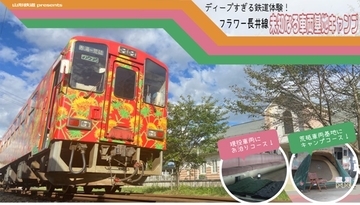 車両基地の中でテント泊！？山形鉄道で5月、親子向けの「ディープ過ぎる鉄道体験」開催