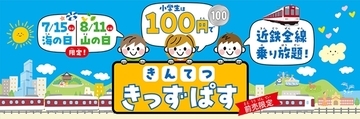 まだ買える！小学生は「海の日」「山の日」100円で近鉄全線乗り放題　前売り限定おトクきっぷ