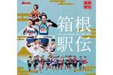 「【第102回箱根駅伝】沿道で応援するには？全10区間のルートや沿道観覧のための最寄り駅･通過予想時刻まとめ、大手町から芦ノ湖まで」の画像1