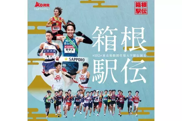 【第102回箱根駅伝】沿道で応援するには？全10区間のルートや沿道観覧のための最寄り駅･通過予想時刻まとめ、大手町から芦ノ湖まで