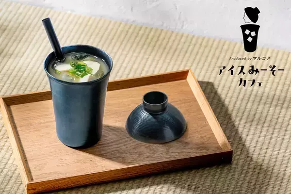 ストローで飲む冷たいみそ汁！？丸の内で体験できる「鉄製お椀タンブラー」と晩夏の熱中症対策　8月24日より期間限定オープン