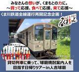 「くま川鉄道は9月20日に全線運行再開！貸切車両で球磨焼酎の知識深める日帰りツアーが登場」の画像1