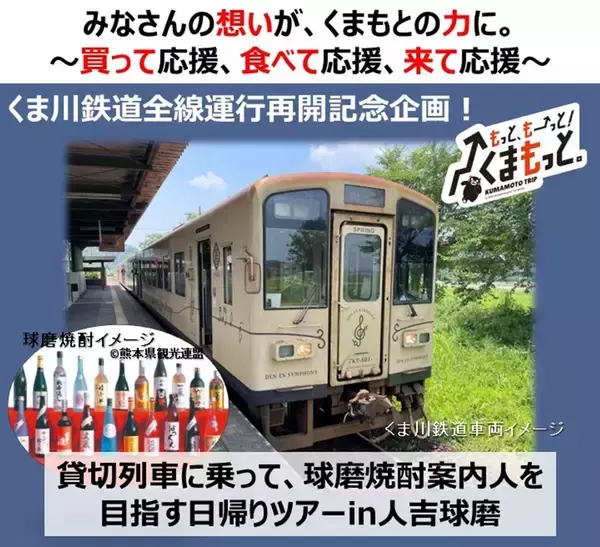 くま川鉄道は9月20日に全線運行再開！貸切車両で球磨焼酎の知識深める日帰りツアーが登場