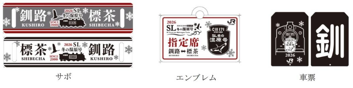 北海道の観光列車「SL冬の湿原号」2026年は温泉コラボで湯けむり増量！？1/17運転開始