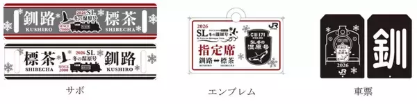 「北海道の観光列車「SL冬の湿原号」2026年は温泉コラボで湯けむり増量！？1/17運転開始」の画像