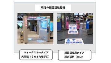 大阪駅・新大阪駅に「新タイプの顔認証改札機」導入へ　実証実験のモニターも募集
