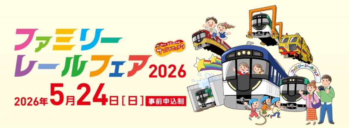 京阪ファミリーレールフェア5/24開催！寝屋川車両基地で憧れの運転士･車掌体験やマルタイ乗車！完全事前申込制【4/10〆切】