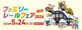 「京阪ファミリーレールフェア5/24開催！寝屋川車両基地で憧れの運転士･車掌体験やマルタイ乗車！完全事前申込制【4/10〆切】」の画像2