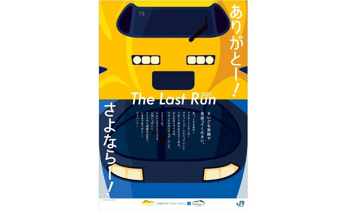 ドクターイエローはいつ引退？ 2027年1月完全終了「T5編成」ラストスケジュール 検測走行車内見学や東京〜博多ロングラン企画情報も紹介