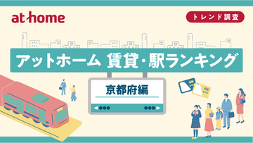 【2026年最新】京都府の賃貸・駅ランキング発表！「丹波口」の大躍進と「西大路」人気の理由は？