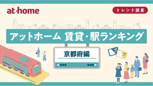 【2026年最新】京都府の賃貸・駅ランキング発表！「丹波口」の大躍進と「西大路」人気の理由は？