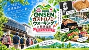 新幹線駅【那須塩原】から徒歩でまち歩き！地元ワイン･巻狩鍋･温泉を満喫する秋の「ガストロノミーウォーキング」10/31開催、予約受付中