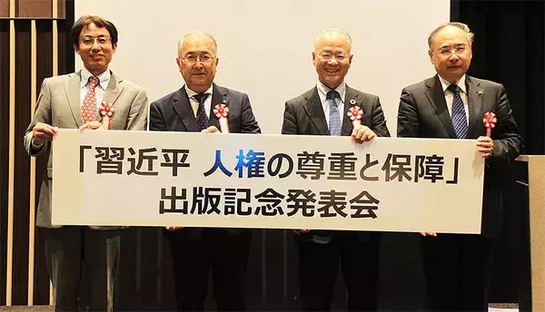 「習近平 人権の尊重と保障」出版を記念し東京で発表会＆贈呈式を開催、北京外国語大学が合計80部を国内友好団体などへ贈呈