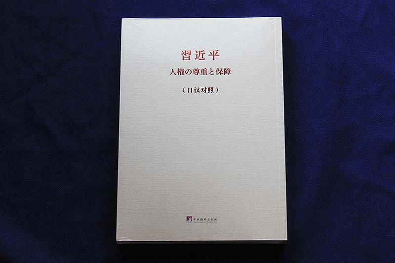 「習近平 人権の尊重と保障」出版を記念し東京で発表会＆贈呈式を開催、北京外国語大学が合計80部を国内友好団体などへ贈呈