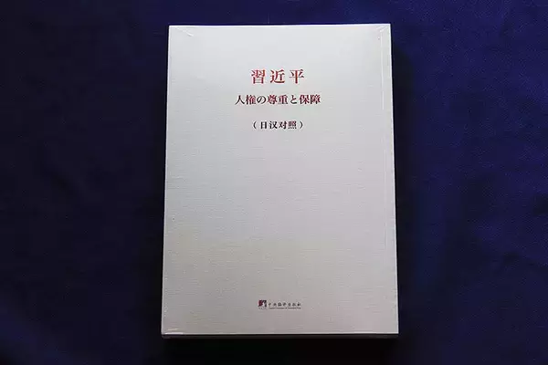 「「習近平 人権の尊重と保障」出版を記念し東京で発表会＆贈呈式を開催、北京外国語大学が合計80部を国内友好団体などへ贈呈」の画像