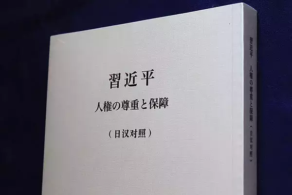 「「習近平 人権の尊重と保障」出版を記念し東京で発表会＆贈呈式を開催、北京外国語大学が合計80部を国内友好団体などへ贈呈」の画像