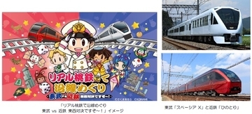 東武と近鉄が連携、4月から「リアル桃鉄」イベントを共同開催　各チームで資産総額対決も