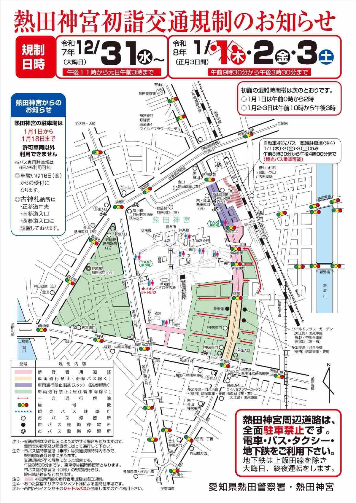 「熱田神宮」初詣の交通ガイド【2026】地下鉄は終夜運転あり･JR名鉄は無し、1/18まで駐車場が完全封鎖で交通規制に注意
