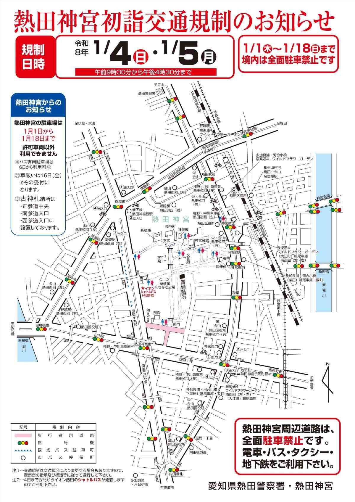 「熱田神宮」初詣の交通ガイド【2026】地下鉄は終夜運転あり･JR名鉄は無し、1/18まで駐車場が完全封鎖で交通規制に注意