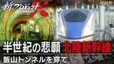 「【1/24放送】新プロジェクトXは78分拡大特番！北陸新幹線･魔の『飯山トンネル』65万人が挑んだ巨大プロジェクトの舞台裏と崩落事故の真実」の画像1