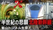 【1/24放送】新プロジェクトXは78分拡大特番！北陸新幹線･魔の『飯山トンネル』65万人が挑んだ巨大プロジェクトの舞台裏と崩落事故の真実