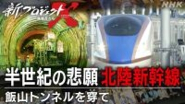 【1/24放送】新プロジェクトXは78分拡大特番！北陸新幹線･魔の『飯山トンネル』65万人が挑んだ巨大プロジェクトの舞台裏と崩落事故の真実