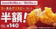 ケンタッキー「カーネルクリスピー」が半額の140円に！10/13までの2週間限定、にんにく醤油チキン340円や10月スタートの「Vポイント2倍」も