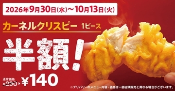 ケンタッキー「カーネルクリスピー」が半額の140円に！10/13までの2週間限定、にんにく醤油チキン340円や10月スタートの「Vポイント2倍」も