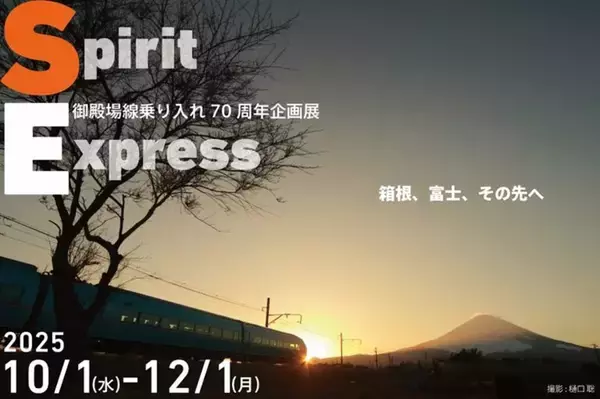 小田急の御殿場線直通70周年　ロマンスカーミュージアムで企画展「Spirit Express～箱根、富士、その先へ～」スタート（神奈川県海老名市）