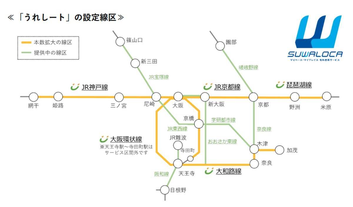 【JR西日本】300円で座れる「うれしート」が10/3から大幅拡大！対象路線やお得な予約方法・料金を解説
